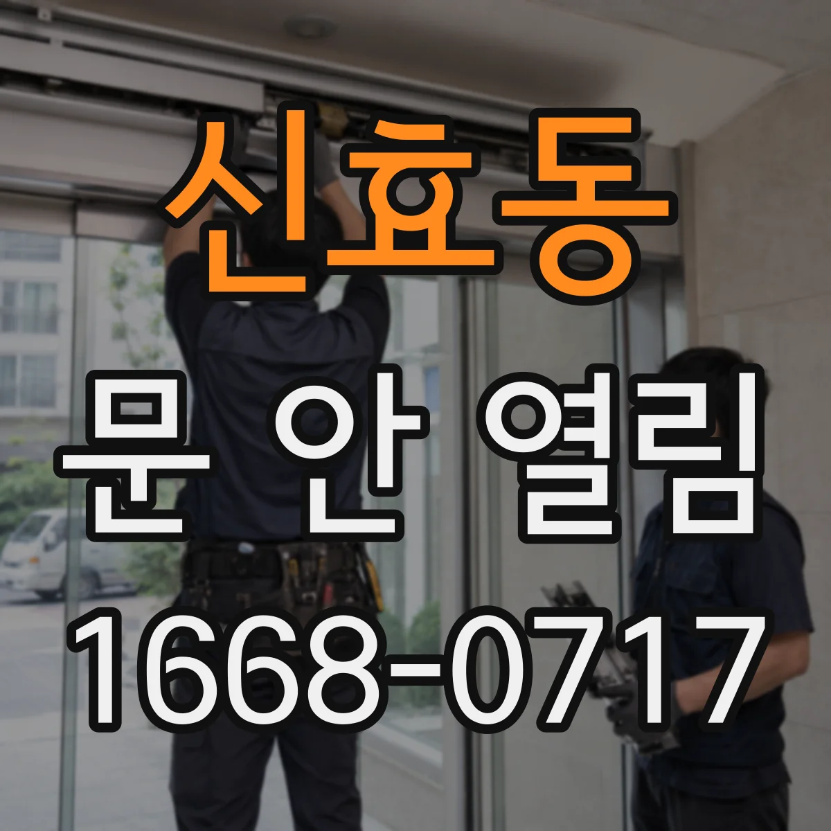 신효동 문 안 열림