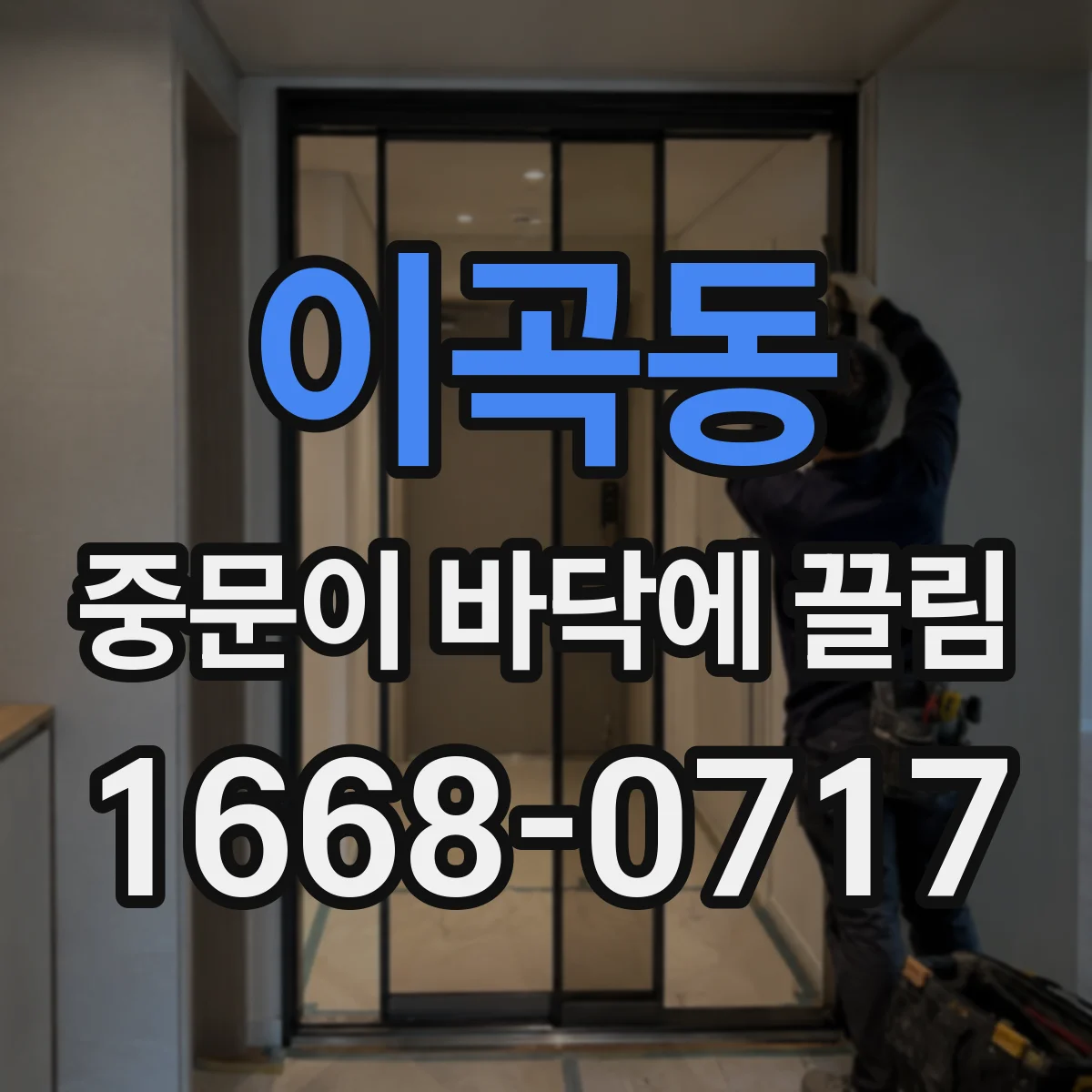 이곡동 중문이 바닥에 끌림