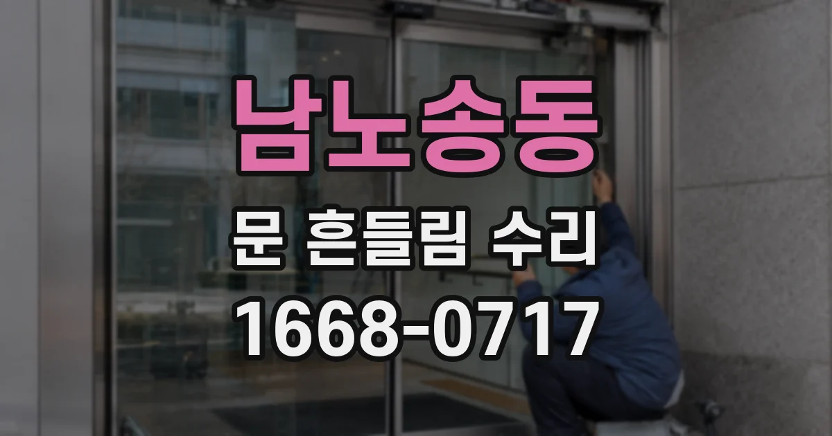 남노송동 문 흔들림 수리