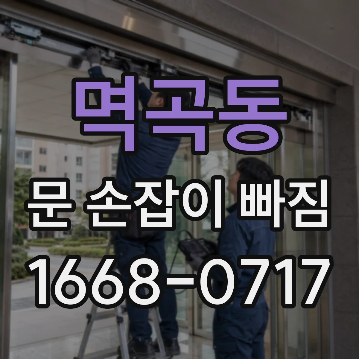 멱곡동 문 손잡이 빠짐