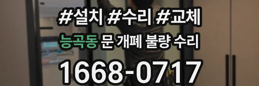 능곡동 문 개폐 불량 수리