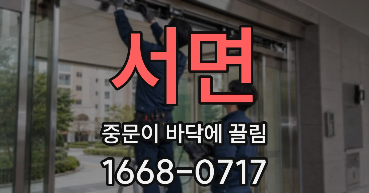 서면 중문이 바닥에 끌림