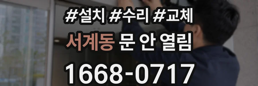 서계동 문 안 열림