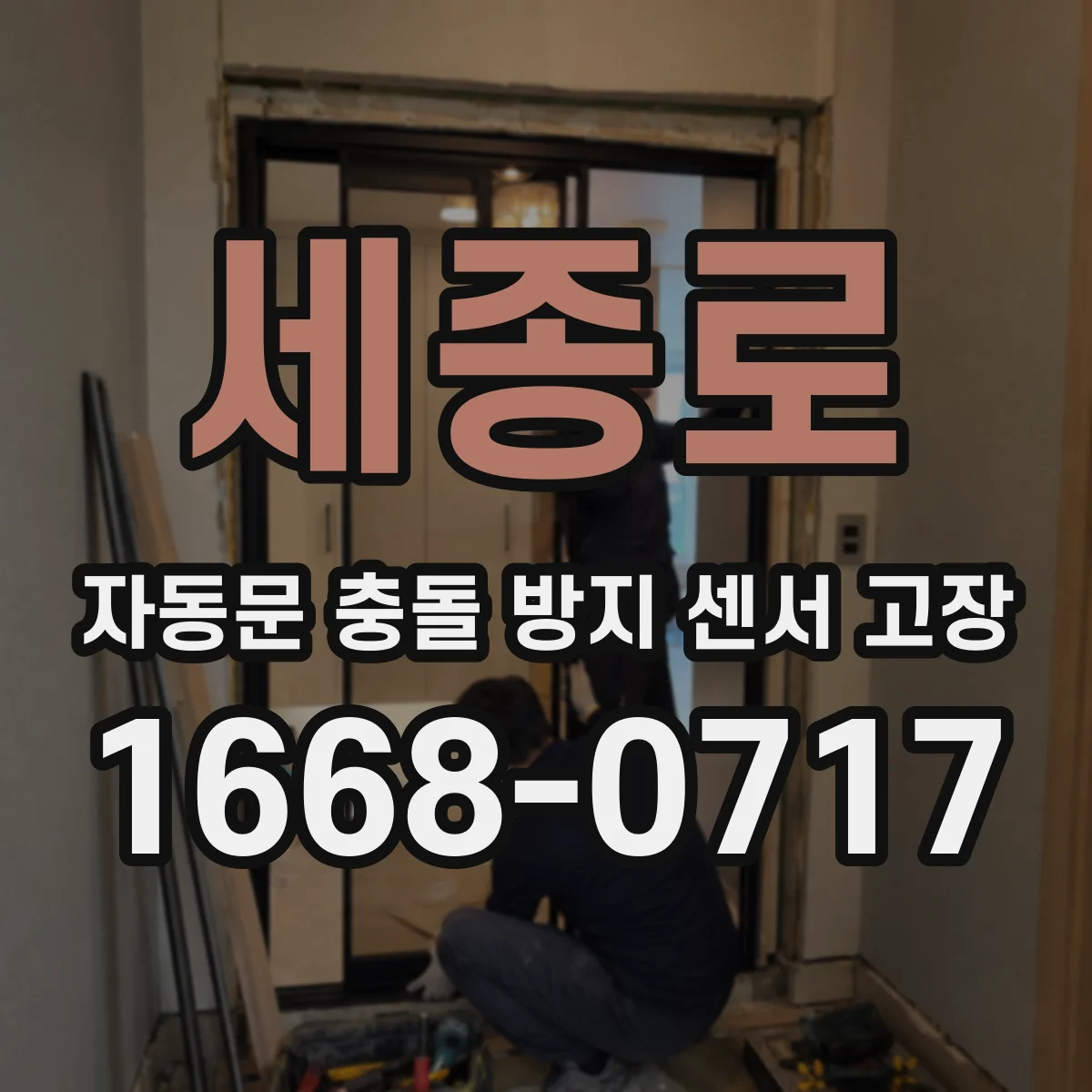 세종로 자동문 충돌 방지 센서 고장