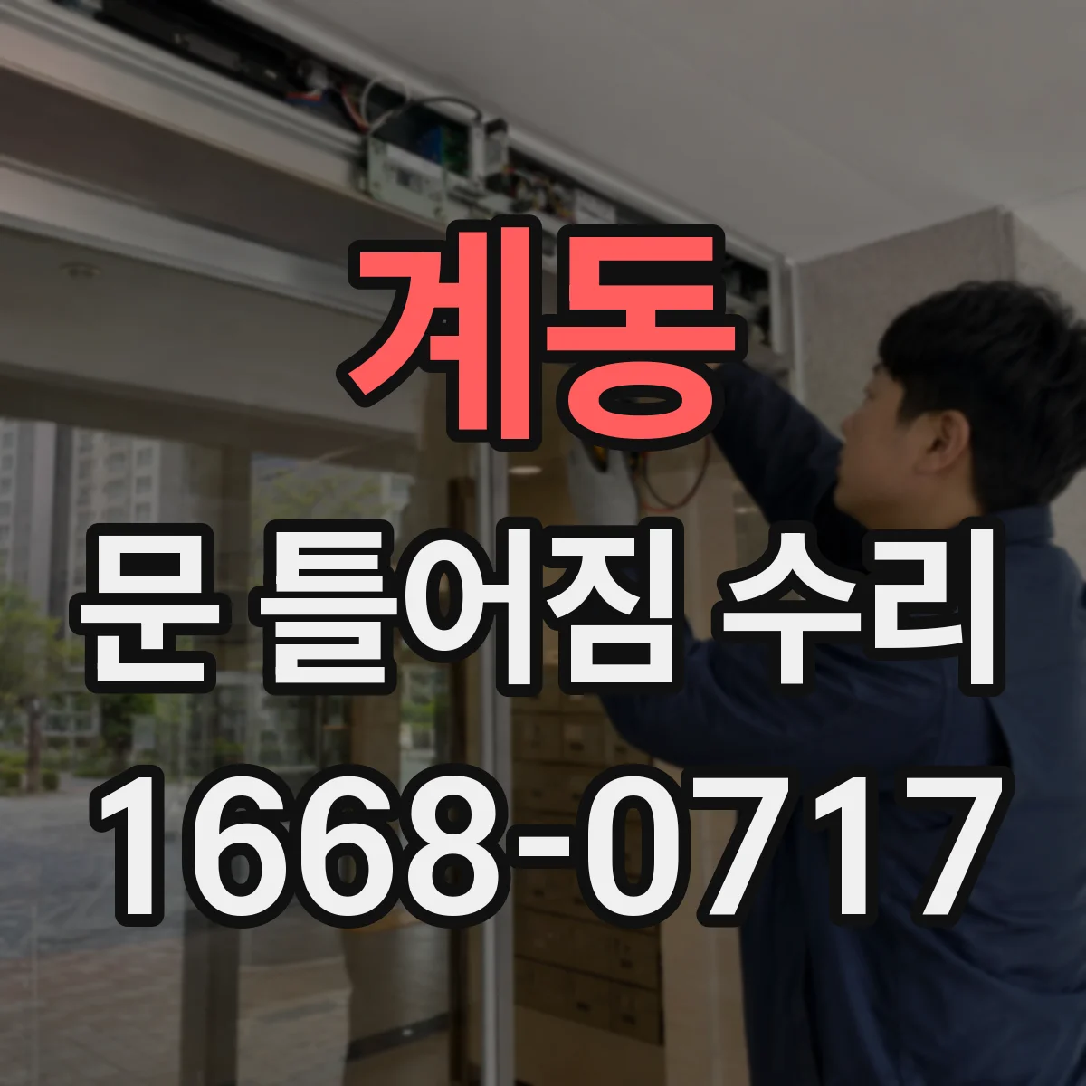계동 문 틀어짐 수리