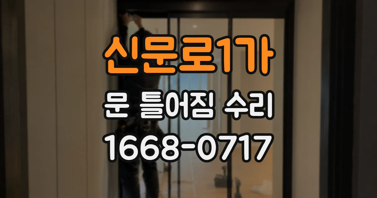 신문로1가 문 틀어짐 수리