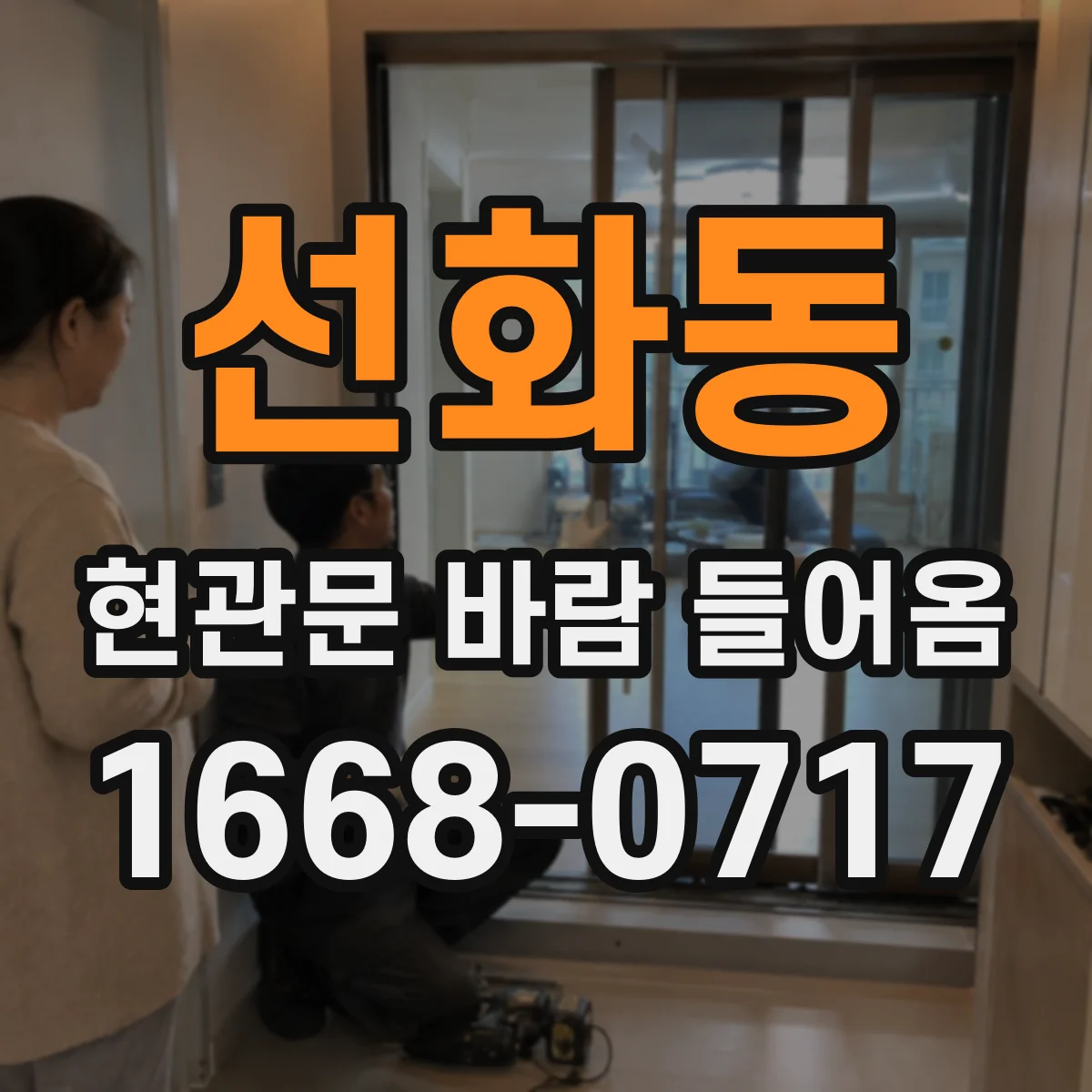 선화동 현관문 바람 들어옴