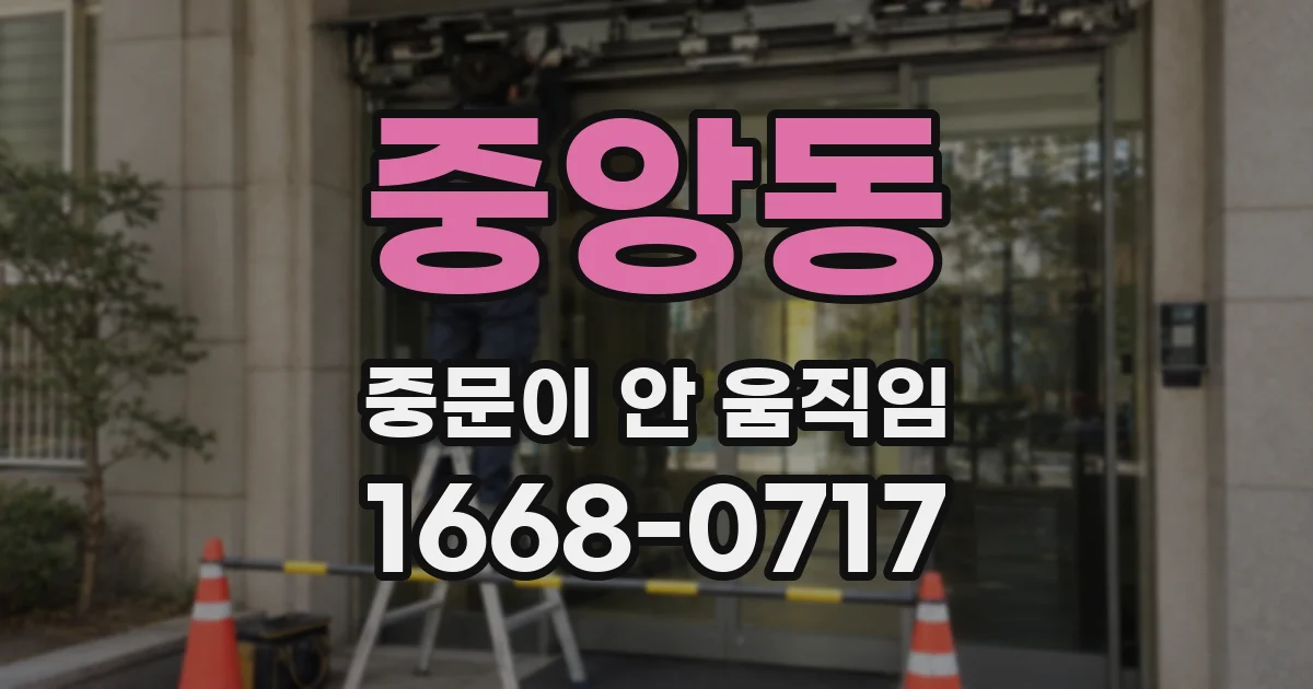 중앙동 중문이 안 움직임