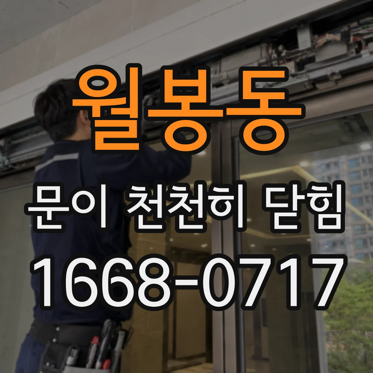월봉동 문이 천천히 닫힘