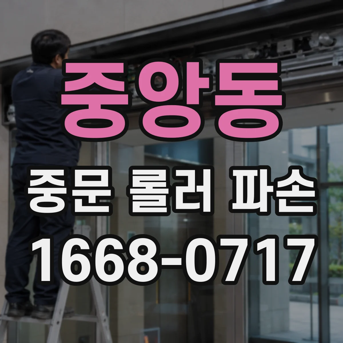 중앙동 중문 롤러 파손