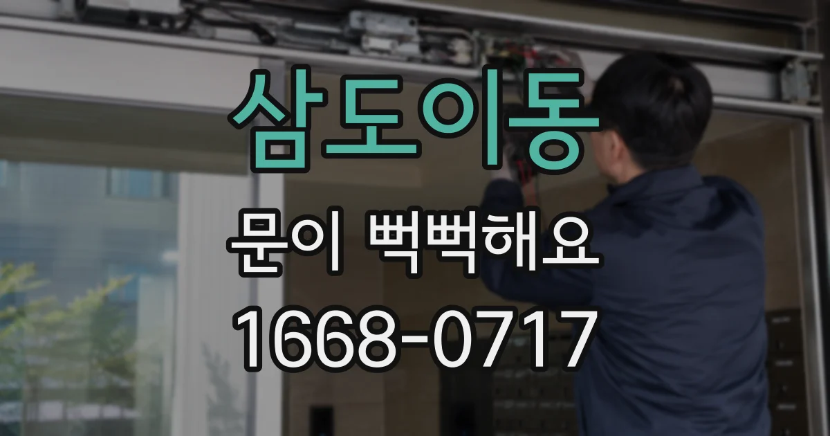 삼도이동 문이 뻑뻑해요