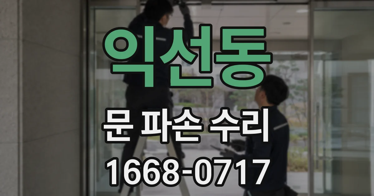 익선동 문 파손 수리