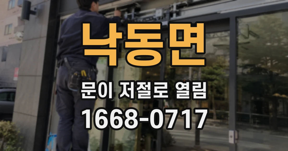 낙동면 문이 저절로 열림
