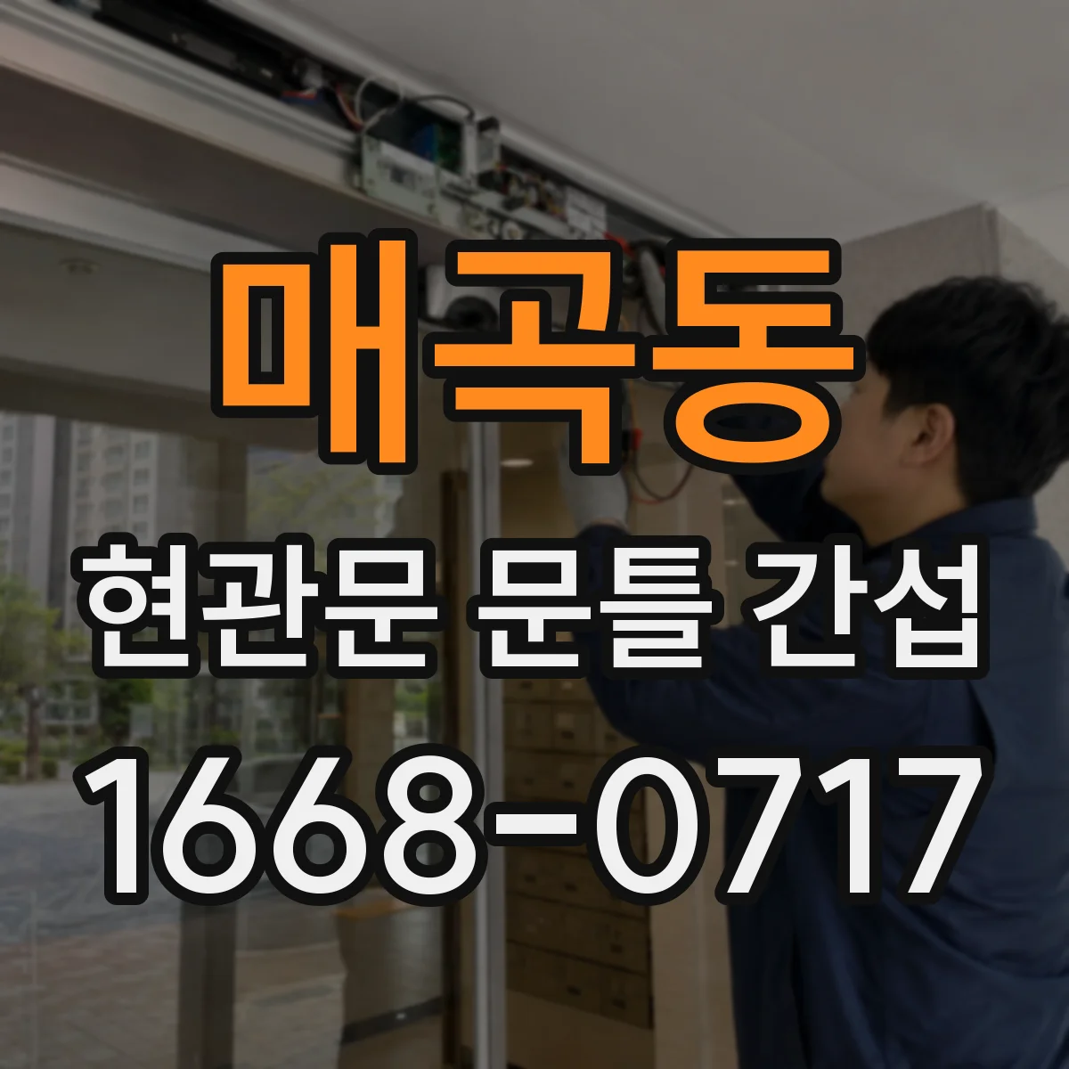 매곡동 현관문 문틀 간섭