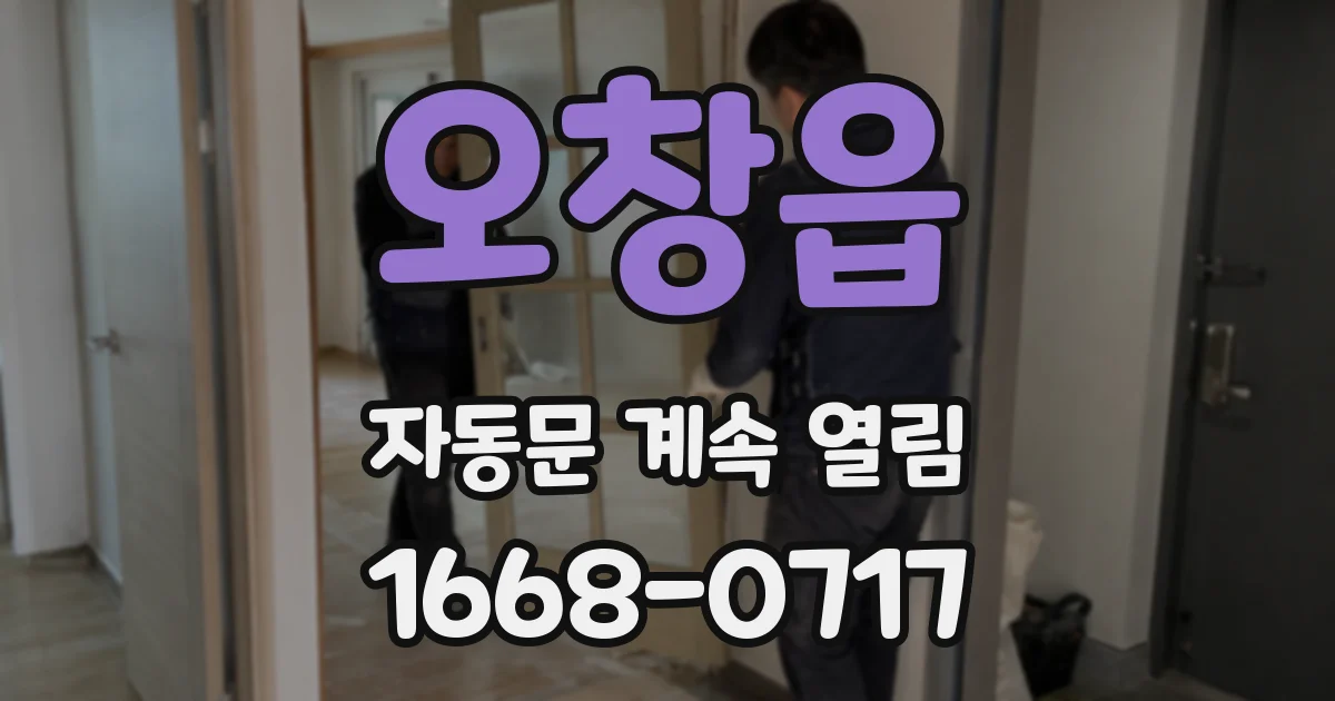 오창읍 자동문 계속 열림