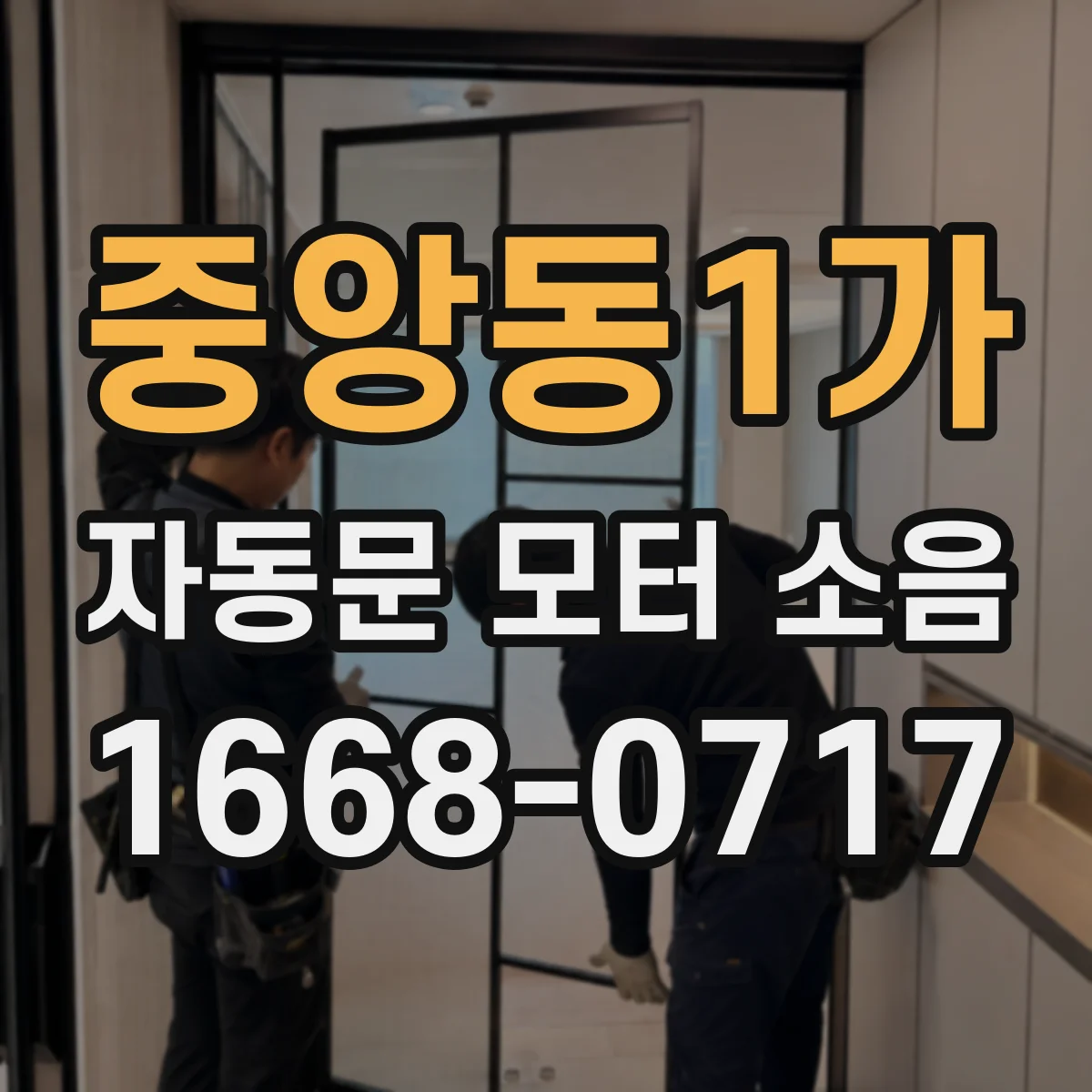 중앙동1가 자동문 모터 소음