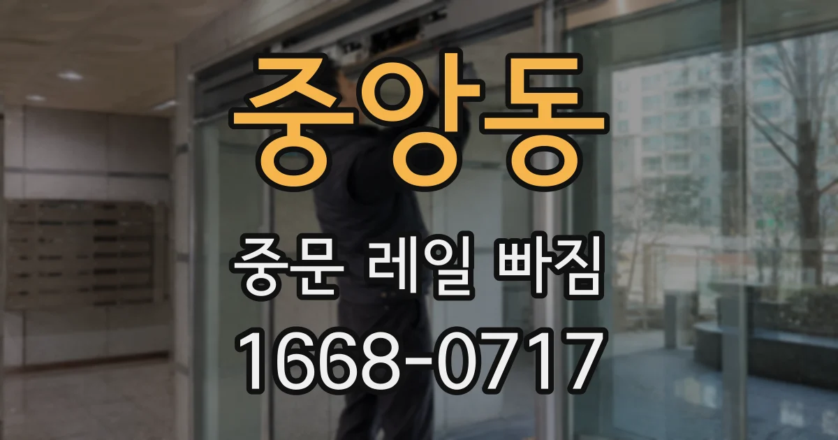 중앙동 중문 레일 빠짐