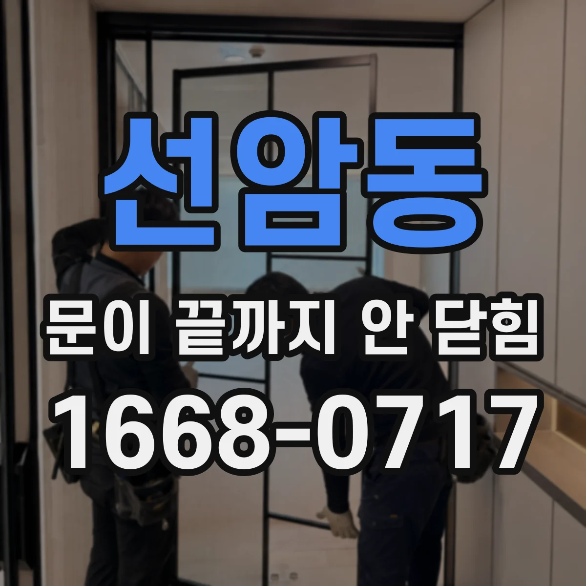 선암동 문이 끝까지 안 닫힘
