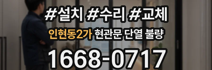 인현동2가 현관문 단열 불량