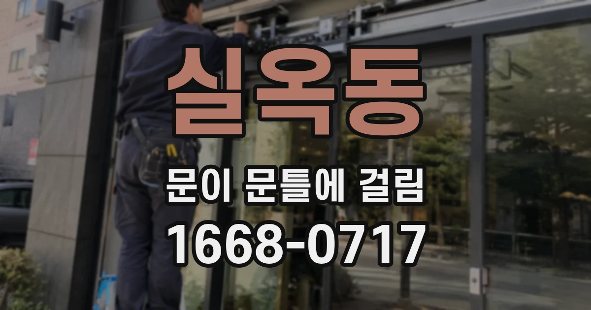 실옥동 문이 문틀에 걸림