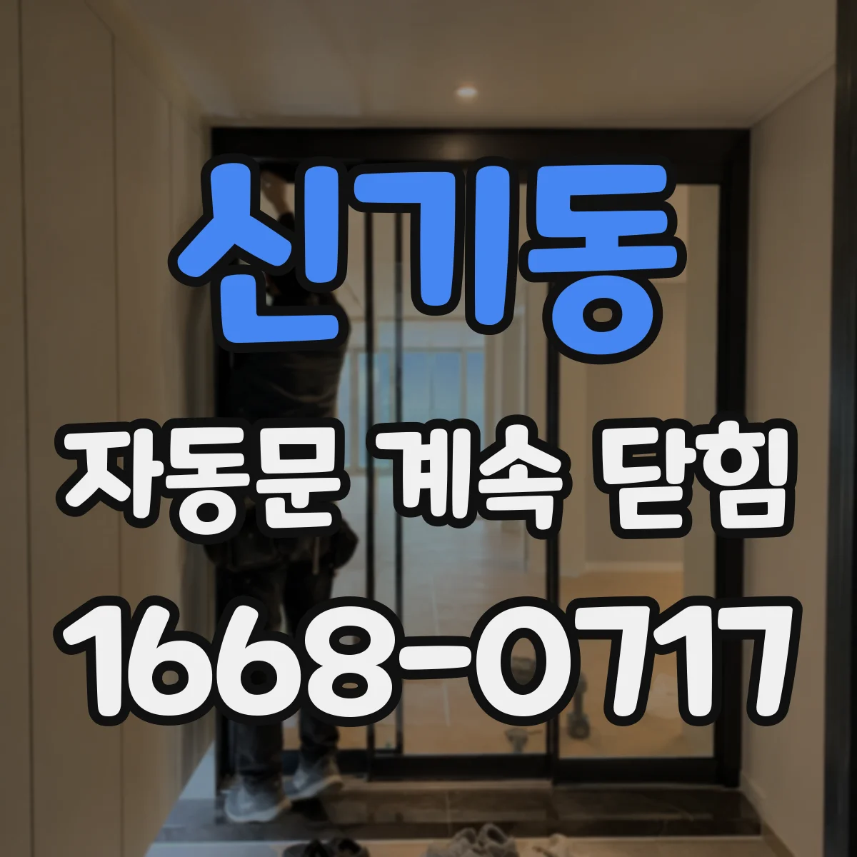 신기동 자동문 계속 닫힘