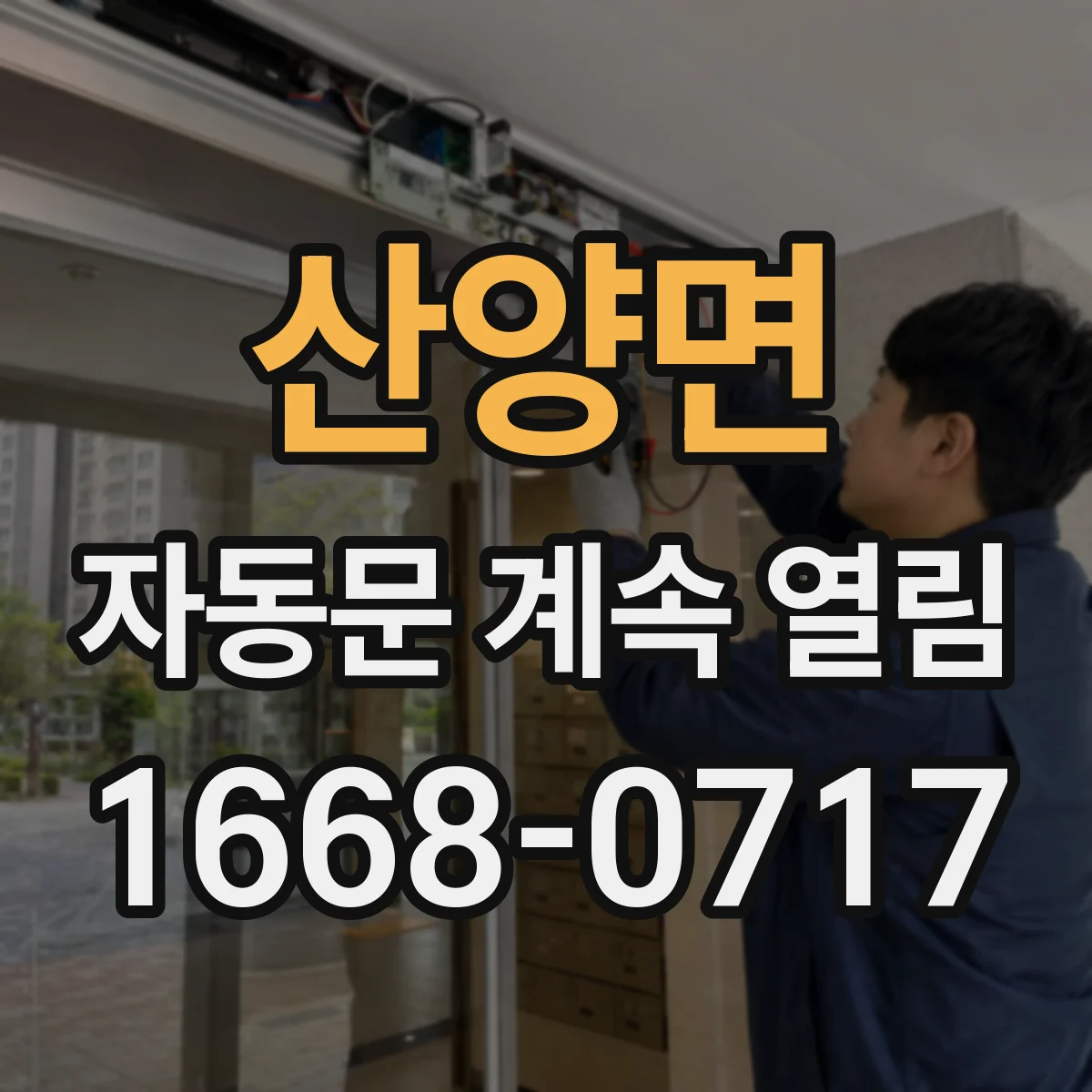 산양면 자동문 계속 열림
