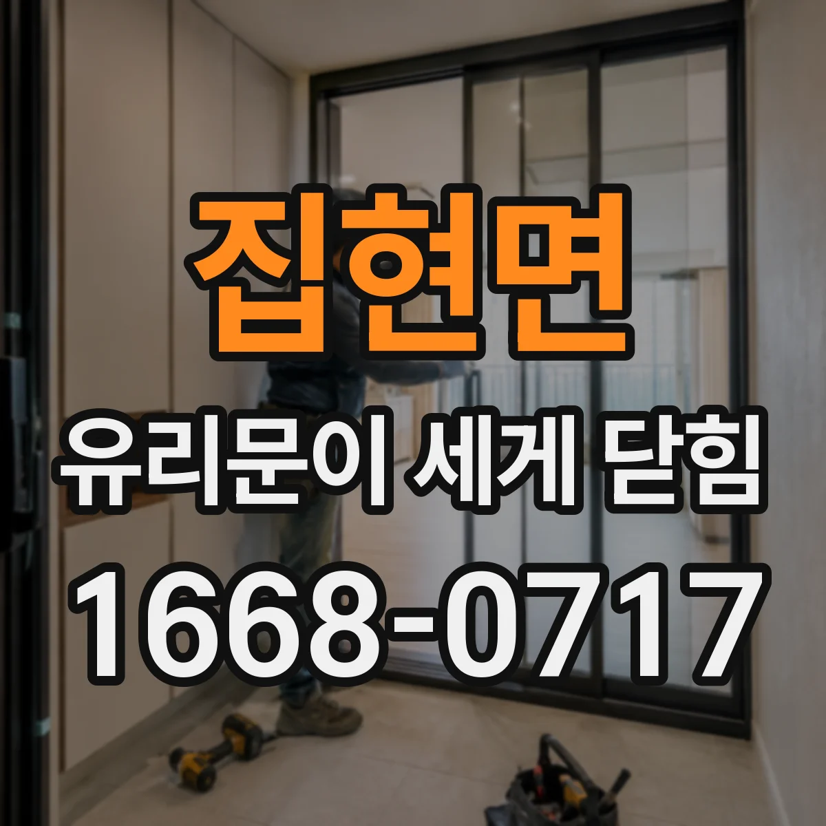 집현면 유리문이 세게 닫힘