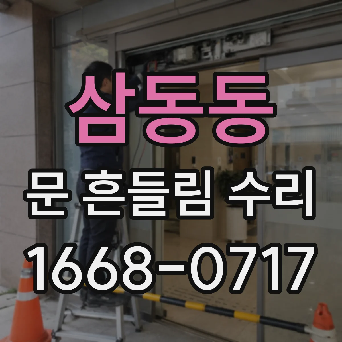 삼동동 문 흔들림 수리