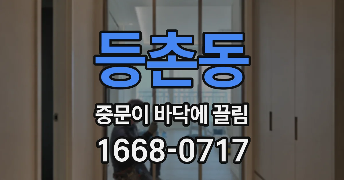 등촌동 중문이 바닥에 끌림