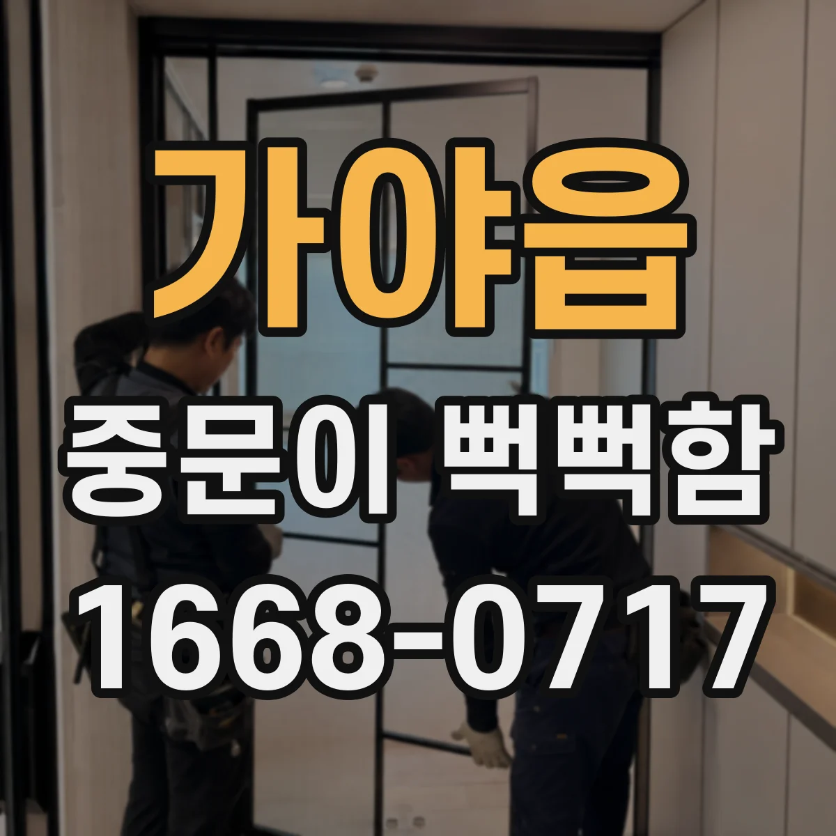 가야읍 중문이 뻑뻑함