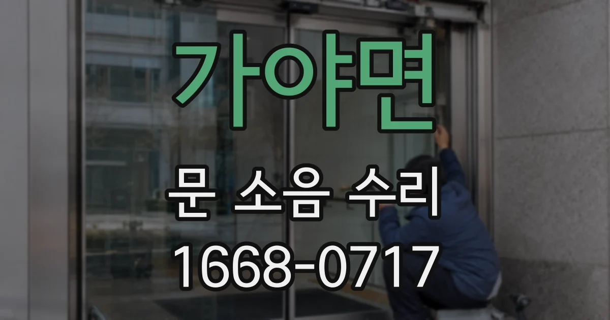 가야면 문 소음 수리