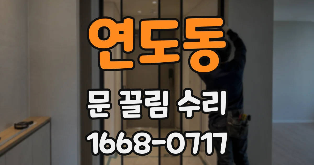 연도동 문 끌림 수리