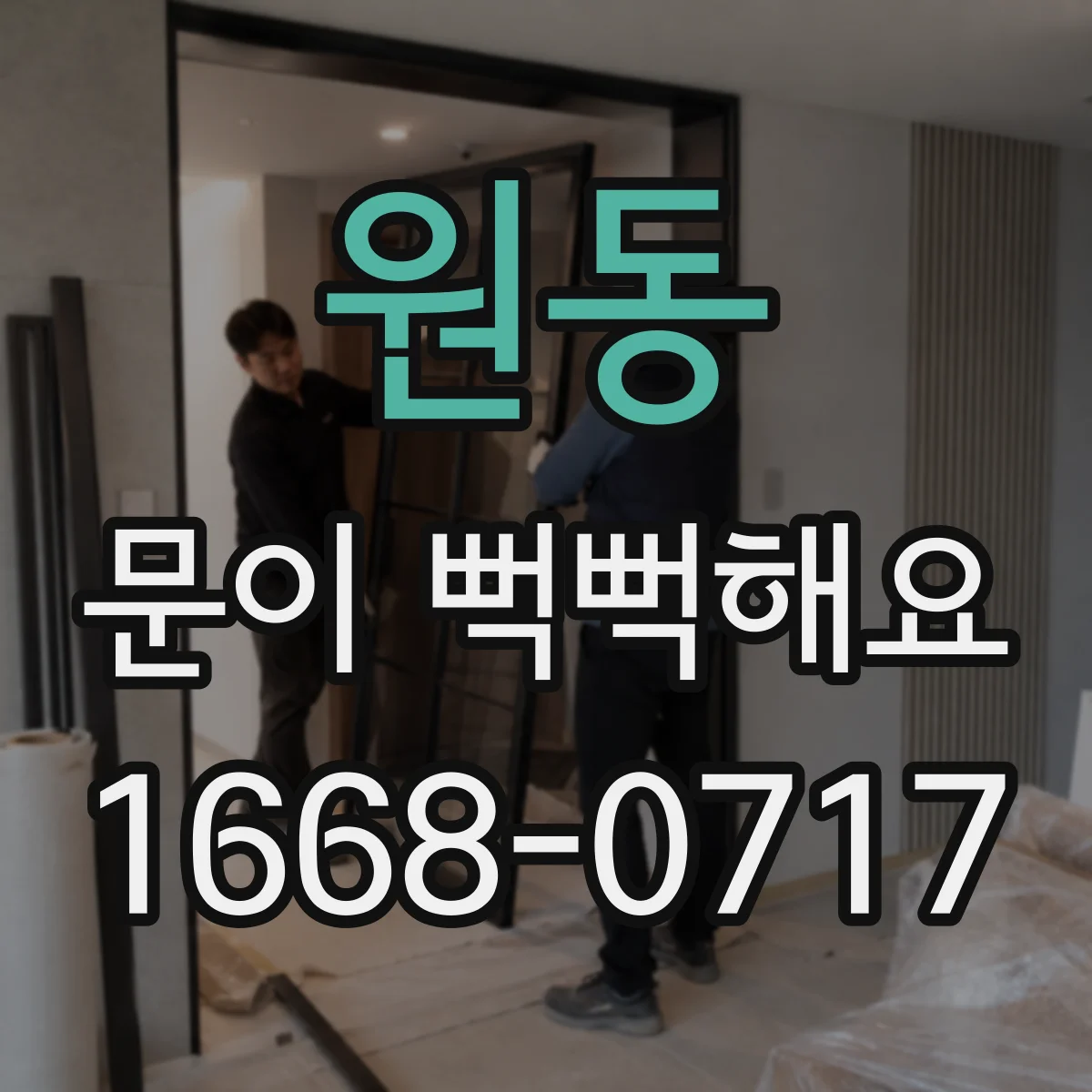 원동 문이 뻑뻑해요