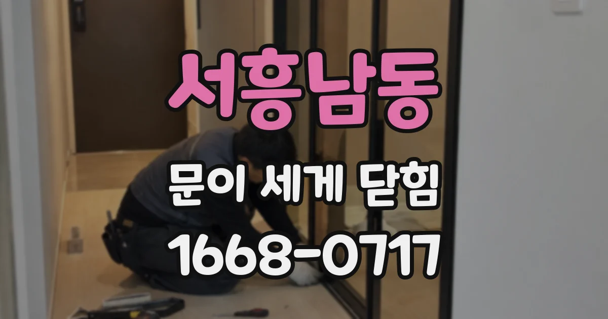 서흥남동 문이 세게 닫힘