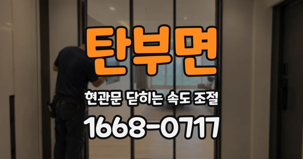 탄부면 현관문 닫히는 속도 조절