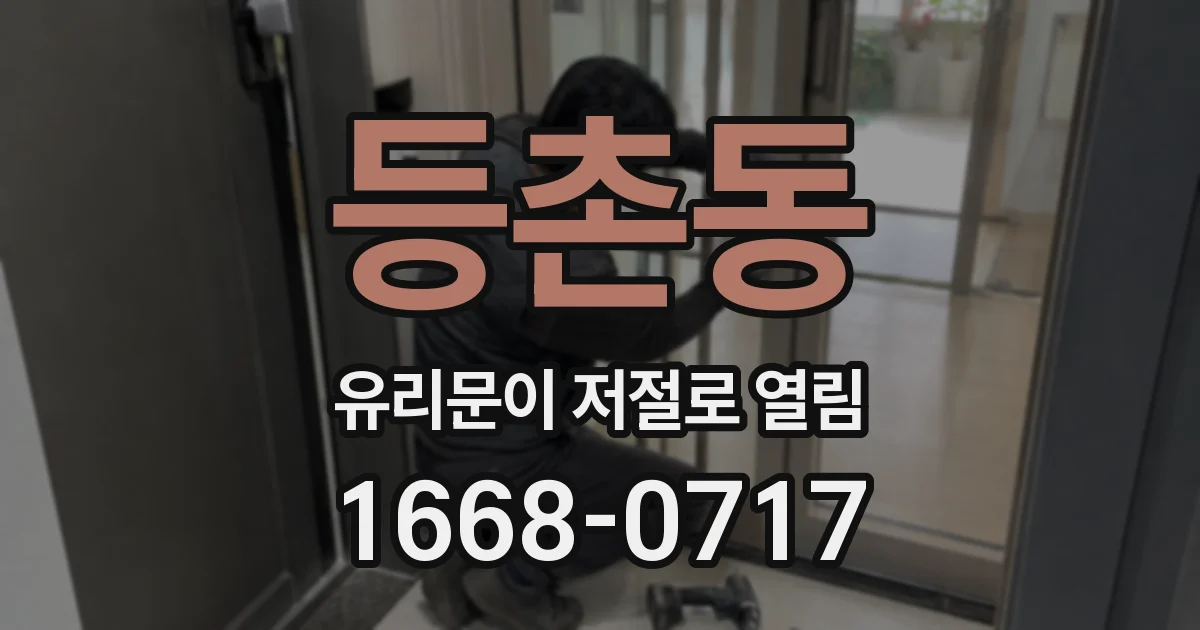 등촌동 유리문이 저절로 열림