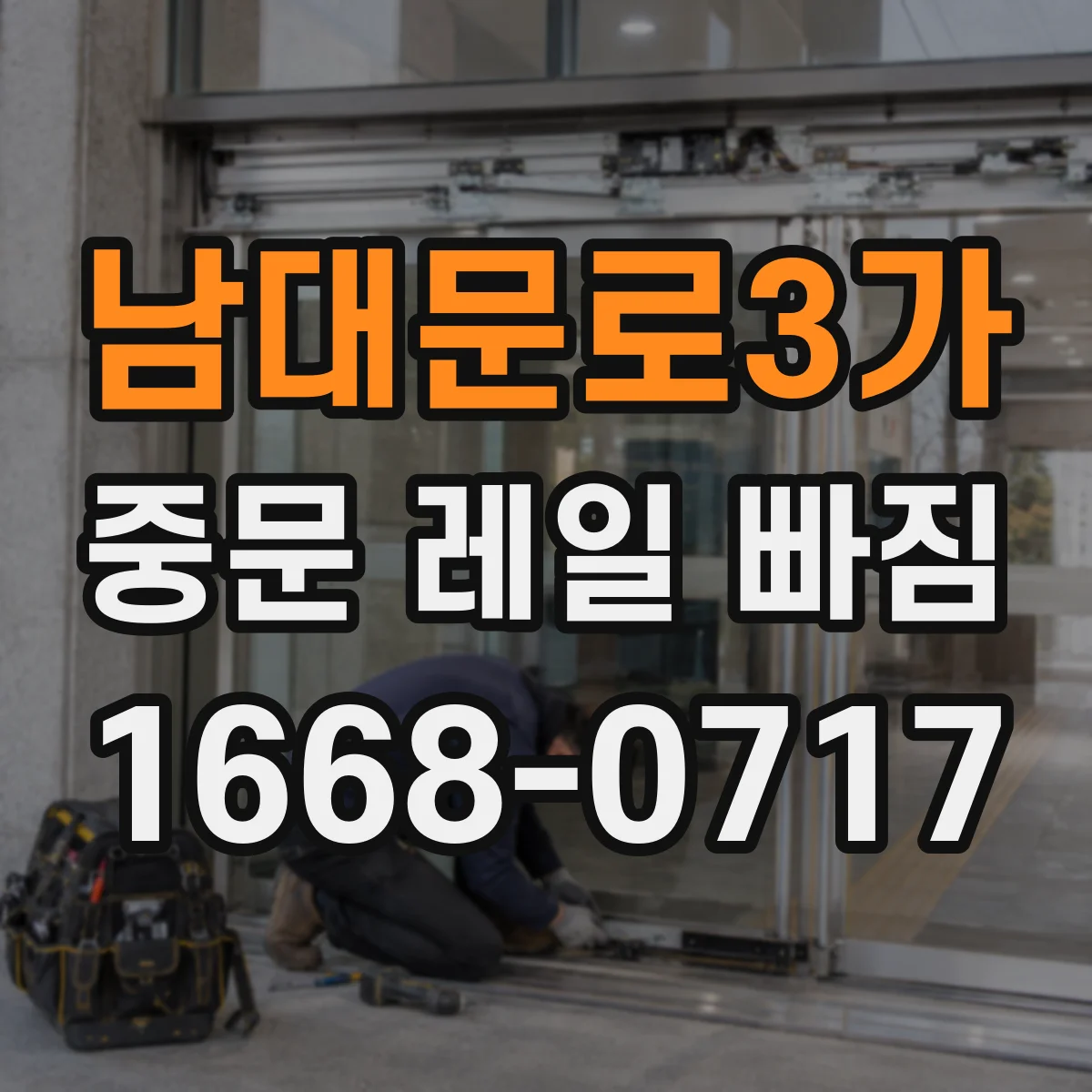 남대문로3가 중문 레일 빠짐