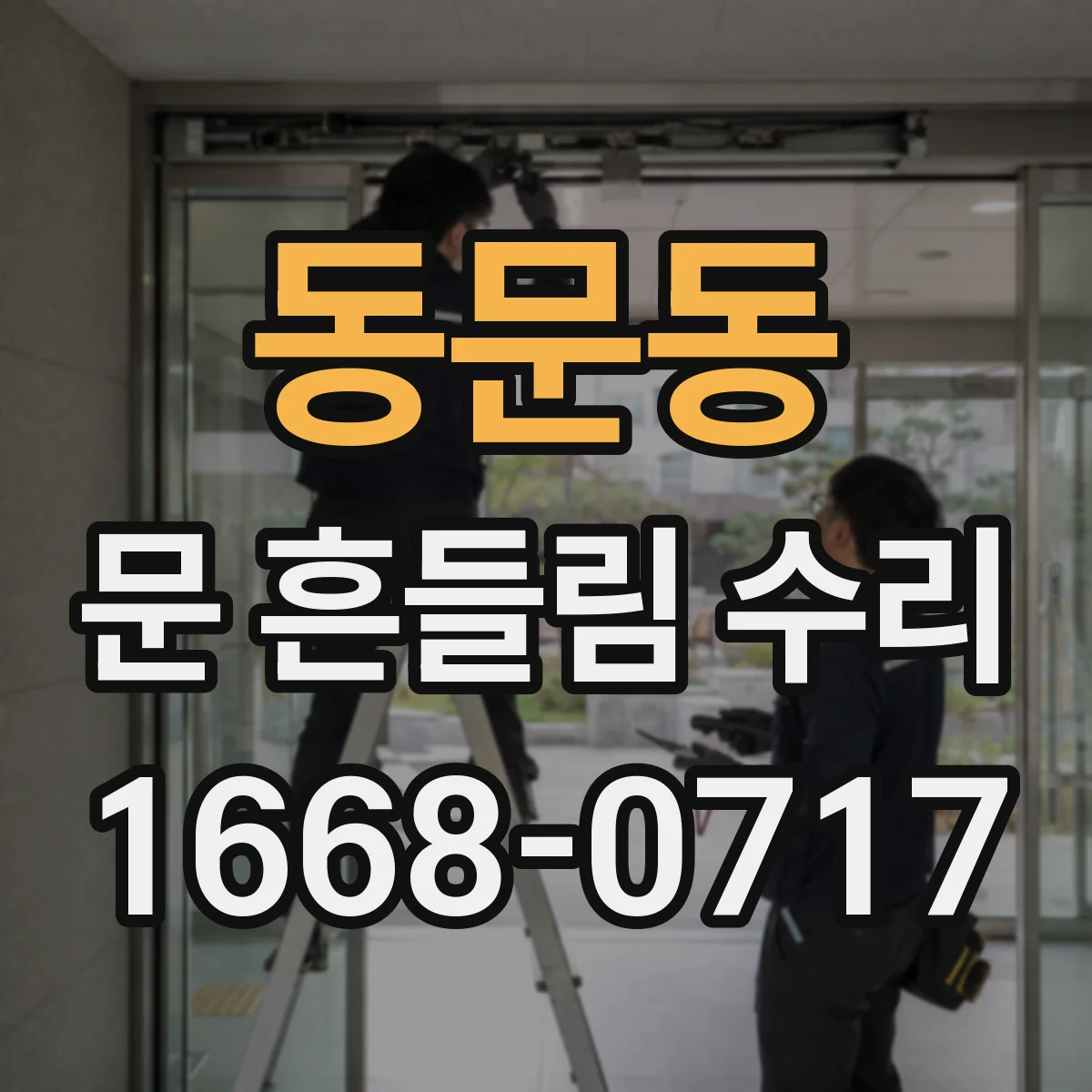 동문동 문 흔들림 수리