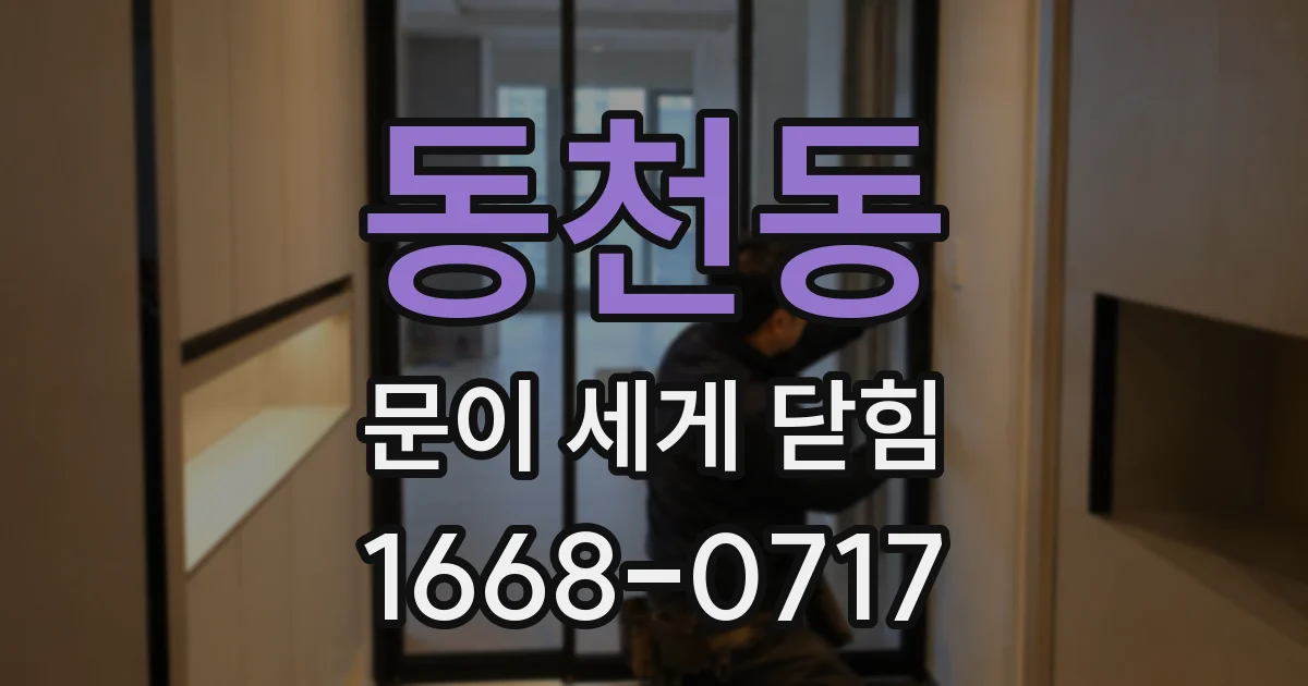 동천동 문이 세게 닫힘