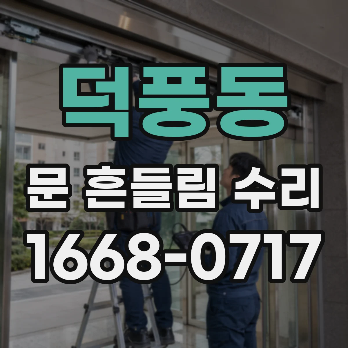 덕풍동 문 흔들림 수리