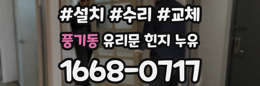 풍기동 유리문 힌지 누유