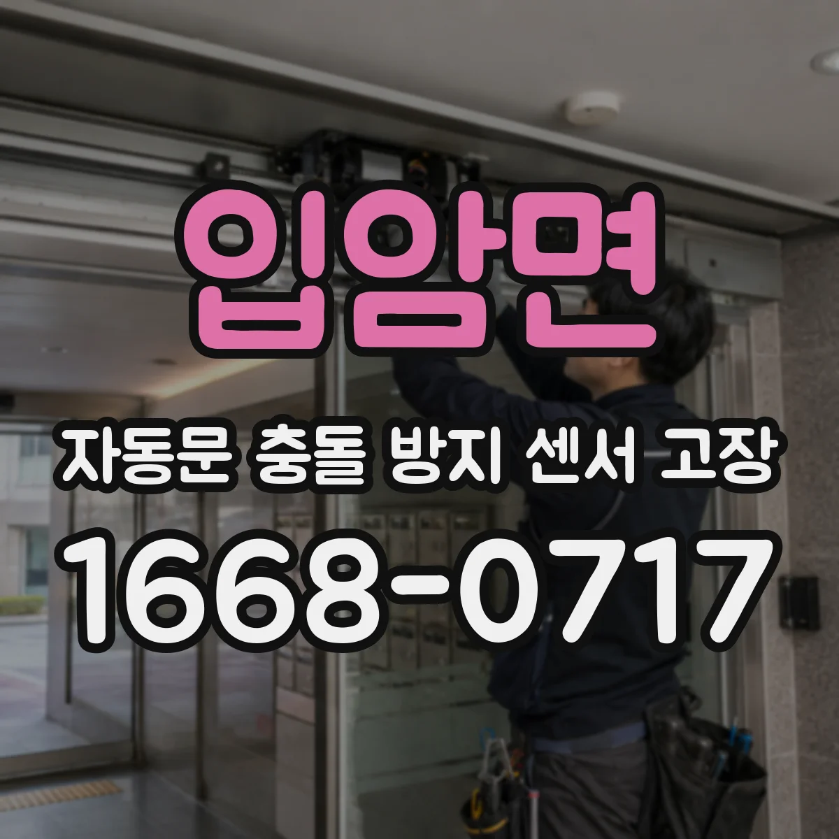 입암면 자동문 충돌 방지 센서 고장