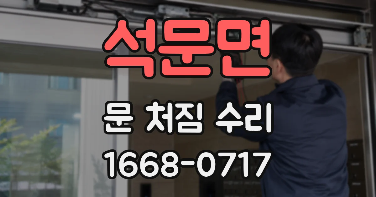 석문면 문 처짐 수리