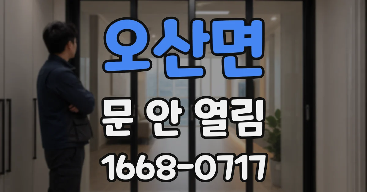 오산면 문 안 열림