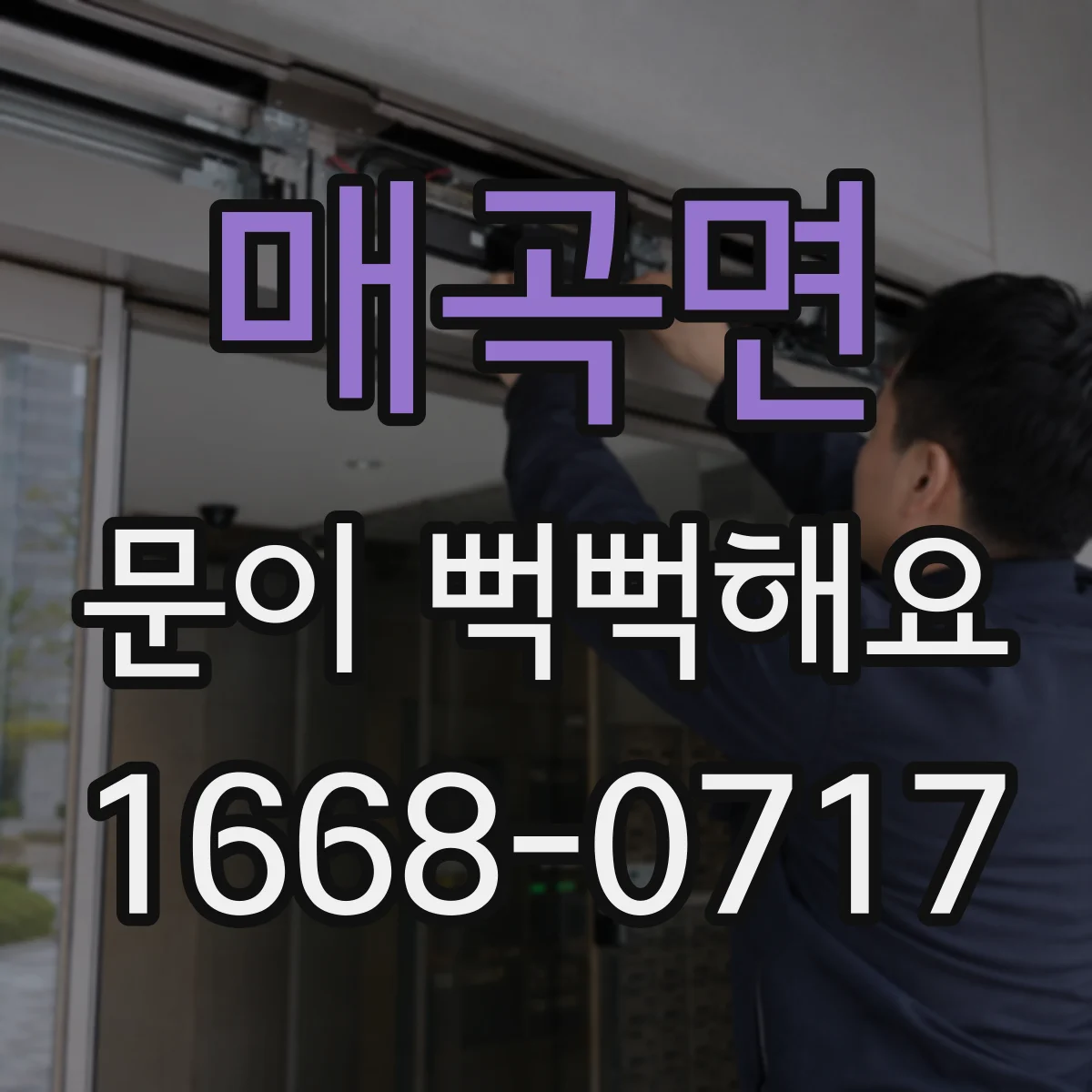 매곡면 문이 뻑뻑해요
