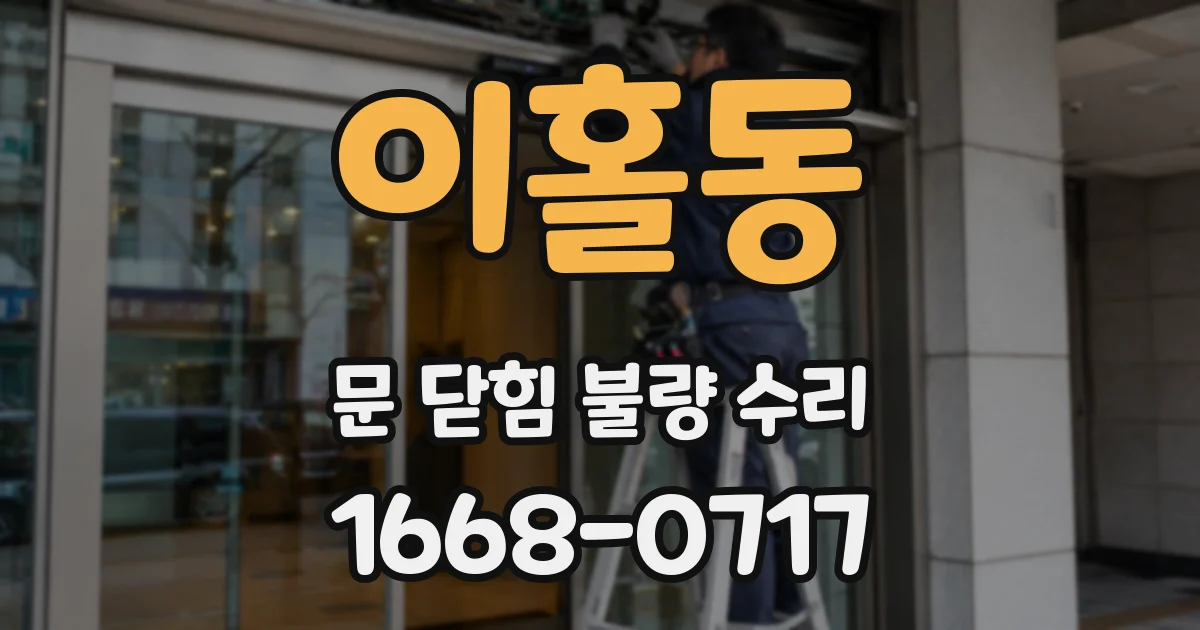 이홀동 문 닫힘 불량 수리