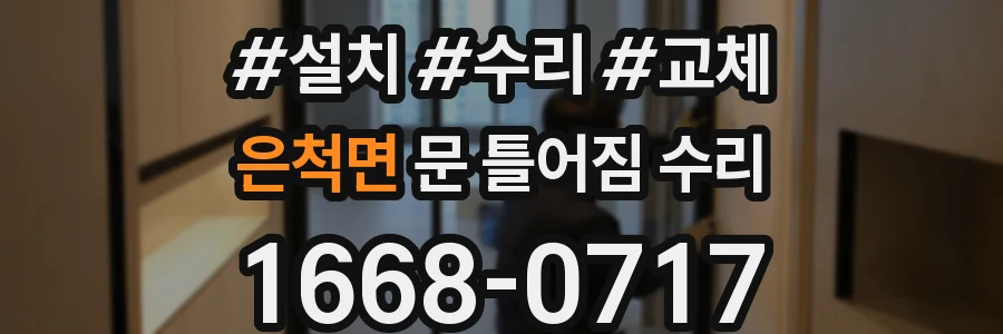 은척면 문 틀어짐 수리