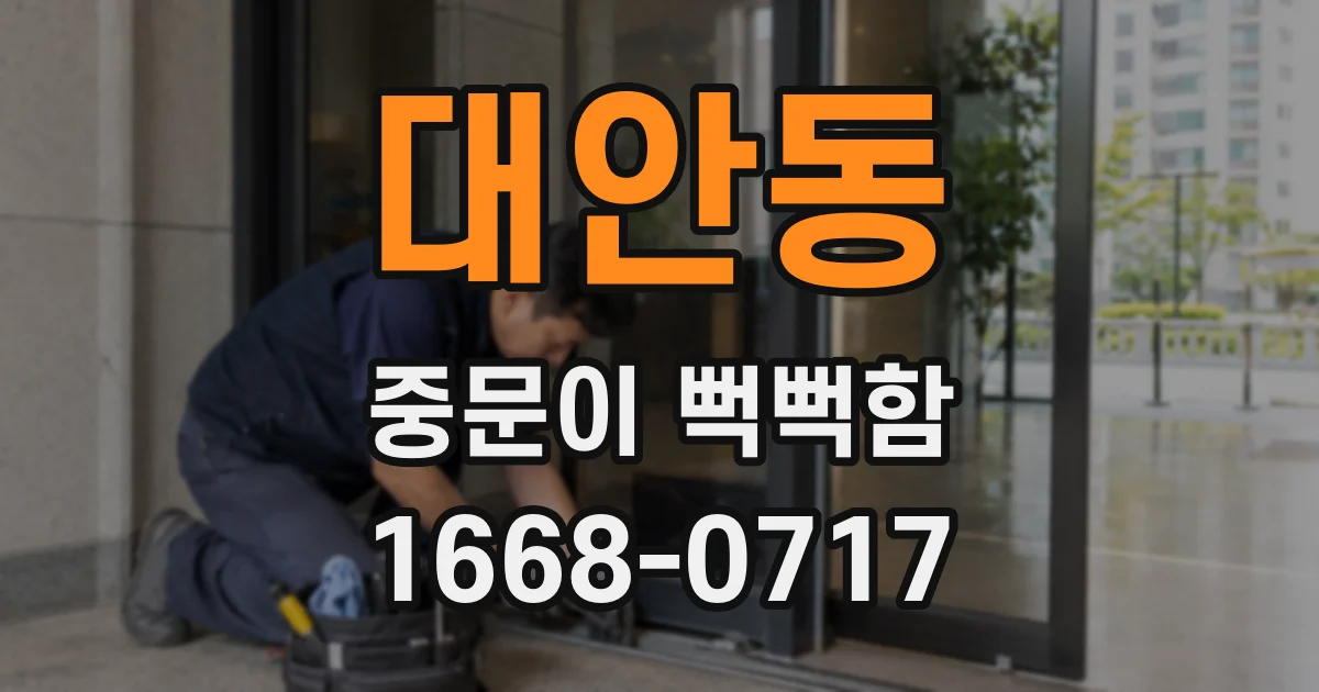 대안동 중문이 뻑뻑함