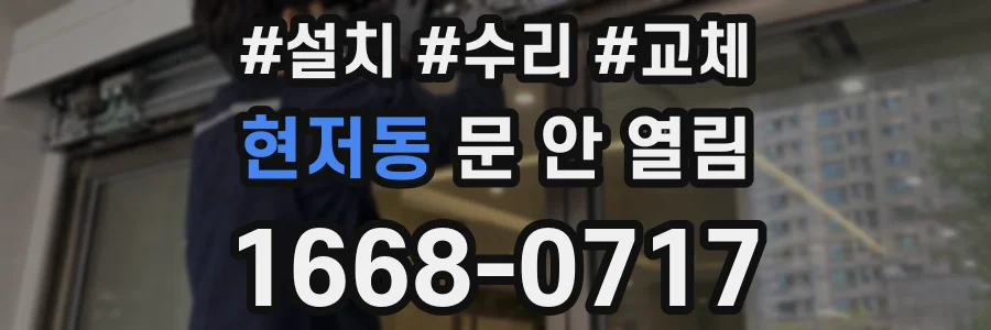 현저동 문 안 열림