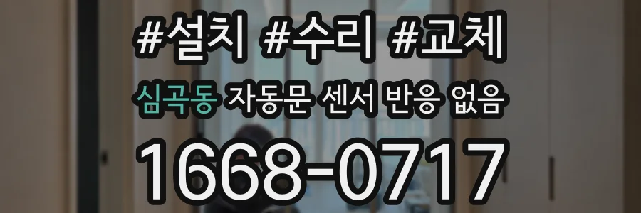 심곡동 자동문 센서 반응 없음